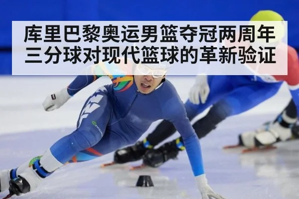 库里巴黎奥运男篮夺冠两周年 三分球对现代篮球的革新验证