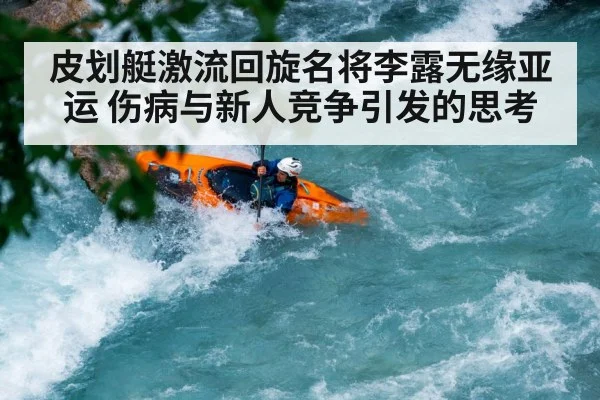 皮划艇激流回旋名将李露无缘亚运 伤病与新人竞争引发的思考